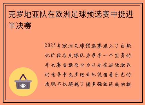 克罗地亚队在欧洲足球预选赛中挺进半决赛