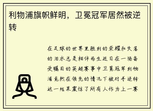 利物浦旗帜鲜明，卫冕冠军居然被逆转