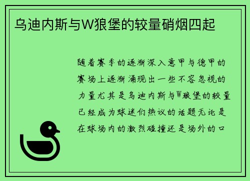 乌迪内斯与W狼堡的较量硝烟四起