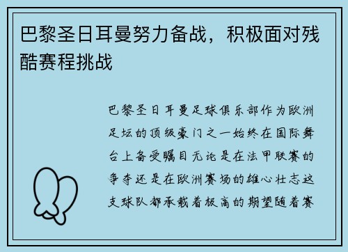 巴黎圣日耳曼努力备战，积极面对残酷赛程挑战