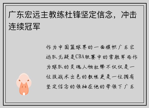 广东宏远主教练杜锋坚定信念，冲击连续冠军
