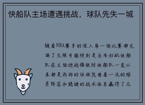 快船队主场遭遇挑战，球队先失一城