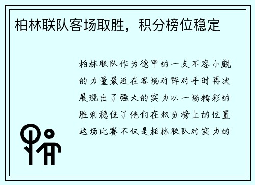 柏林联队客场取胜，积分榜位稳定