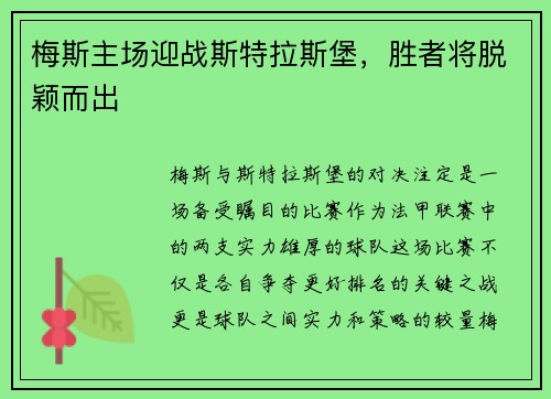 梅斯主场迎战斯特拉斯堡，胜者将脱颖而出