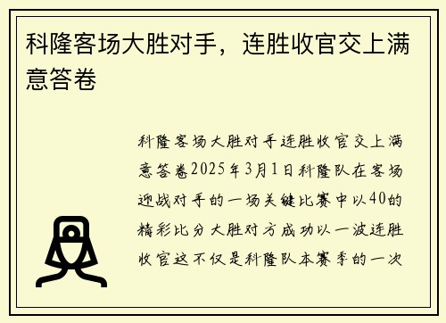 科隆客场大胜对手，连胜收官交上满意答卷