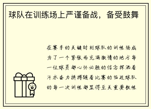 球队在训练场上严谨备战，备受鼓舞