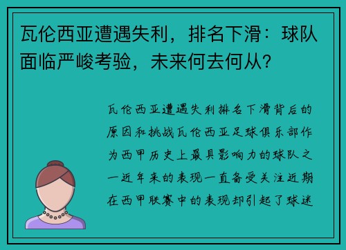 瓦伦西亚遭遇失利，排名下滑：球队面临严峻考验，未来何去何从？