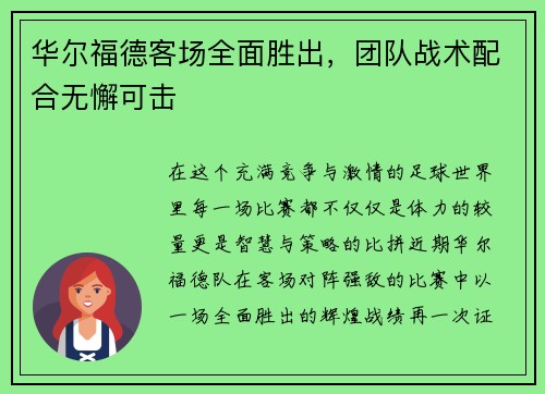 华尔福德客场全面胜出，团队战术配合无懈可击