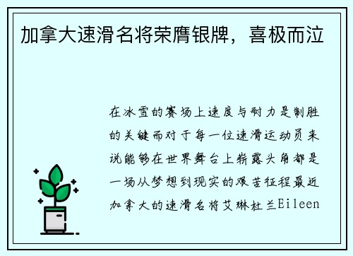 加拿大速滑名将荣膺银牌，喜极而泣
