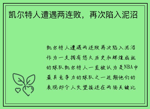 凯尔特人遭遇两连败，再次陷入泥沼