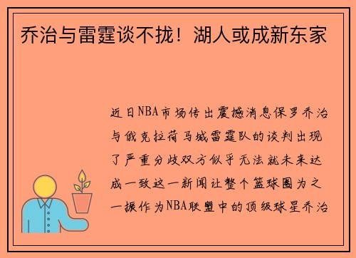 乔治与雷霆谈不拢！湖人或成新东家