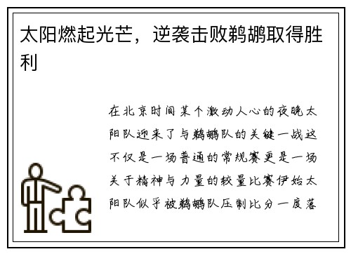 太阳燃起光芒，逆袭击败鹈鹕取得胜利