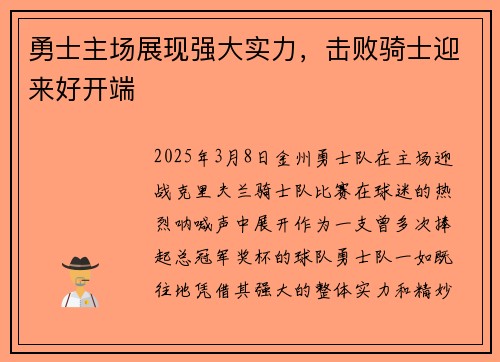 勇士主场展现强大实力，击败骑士迎来好开端