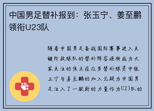 中国男足替补报到：张玉宁、姜至鹏领衔U23队