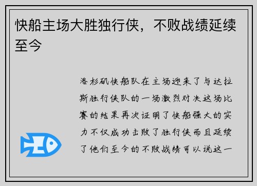 快船主场大胜独行侠，不败战绩延续至今