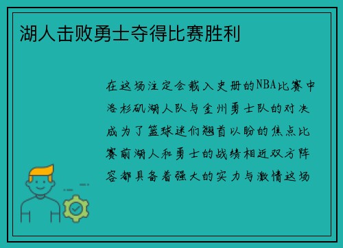 湖人击败勇士夺得比赛胜利