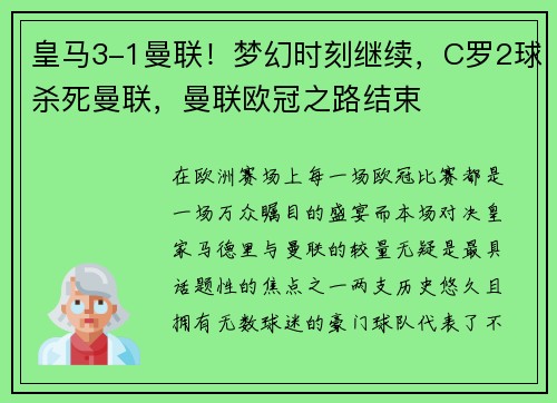 皇马3-1曼联！梦幻时刻继续，C罗2球杀死曼联，曼联欧冠之路结束