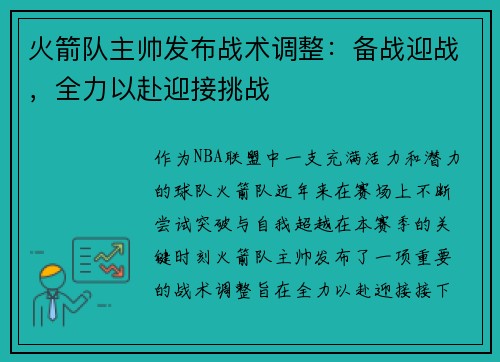 火箭队主帅发布战术调整：备战迎战，全力以赴迎接挑战