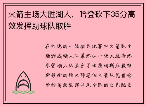 火箭主场大胜湖人，哈登砍下35分高效发挥助球队取胜