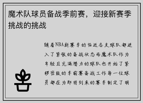 魔术队球员备战季前赛，迎接新赛季挑战的挑战
