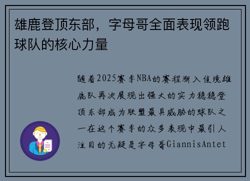 雄鹿登顶东部，字母哥全面表现领跑球队的核心力量