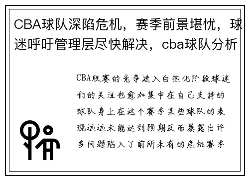 CBA球队深陷危机，赛季前景堪忧，球迷呼吁管理层尽快解决，cba球队分析