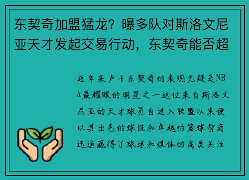 东契奇加盟猛龙？曝多队对斯洛文尼亚天才发起交易行动，东契奇能否超越诺维斯基