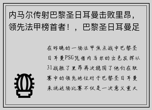 内马尔传射巴黎圣日耳曼击败里昂，领先法甲榜首者！，巴黎圣日耳曼足球俱乐部内马尔