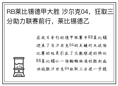 RB莱比锡德甲大胜 沙尔克04，狂取三分助力联赛前行，莱比锡德乙