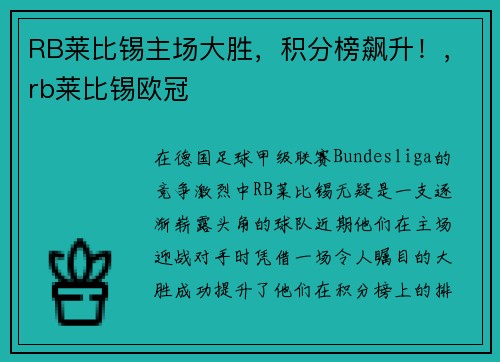 RB莱比锡主场大胜，积分榜飙升！，rb莱比锡欧冠