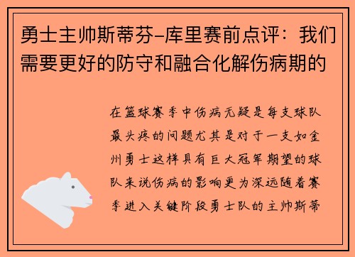 勇士主帅斯蒂芬-库里赛前点评：我们需要更好的防守和融合化解伤病期的考验