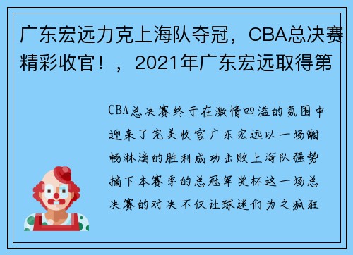 广东宏远力克上海队夺冠，CBA总决赛精彩收官！，2021年广东宏远取得第几个cba冠军