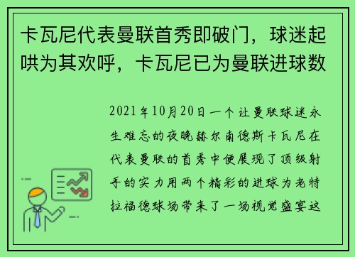 卡瓦尼代表曼联首秀即破门，球迷起哄为其欢呼，卡瓦尼已为曼联进球数