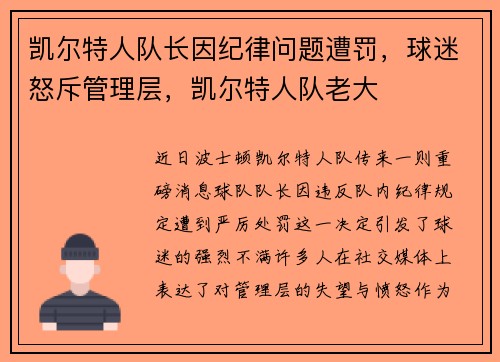 凯尔特人队长因纪律问题遭罚，球迷怒斥管理层，凯尔特人队老大