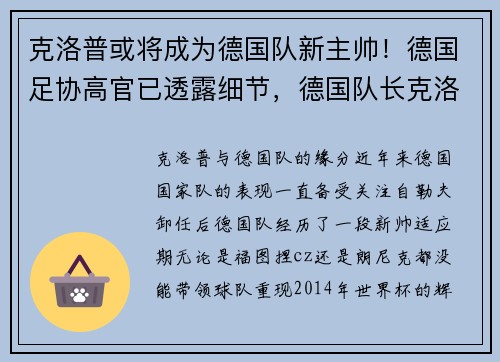 克洛普或将成为德国队新主帅！德国足协高官已透露细节，德国队长克洛泽