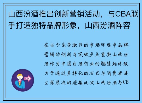 山西汾酒推出创新营销活动，与CBA联手打造独特品牌形象，山西汾酒阵容