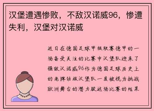 汉堡遭遇惨败，不敌汉诺威96，惨遭失利，汉堡对汉诺威