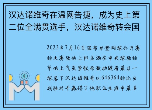汉达诺维奇在温网告捷，成为史上第二位全满贯选手，汉达诺维奇转会国米