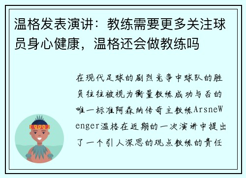 温格发表演讲：教练需要更多关注球员身心健康，温格还会做教练吗