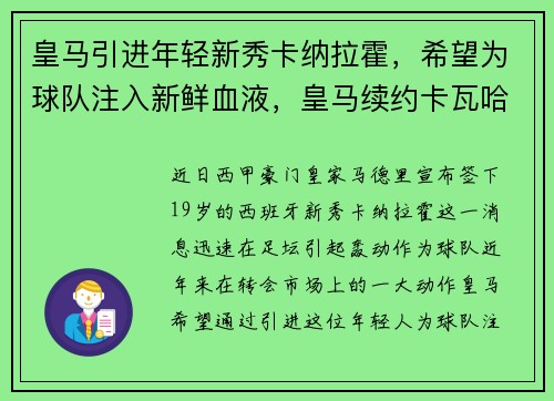 皇马引进年轻新秀卡纳拉霍，希望为球队注入新鲜血液，皇马续约卡瓦哈尔