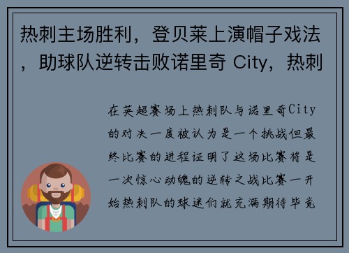 热刺主场胜利，登贝莱上演帽子戏法，助球队逆转击败诺里奇 City，热刺卖掉贝尔买了谁