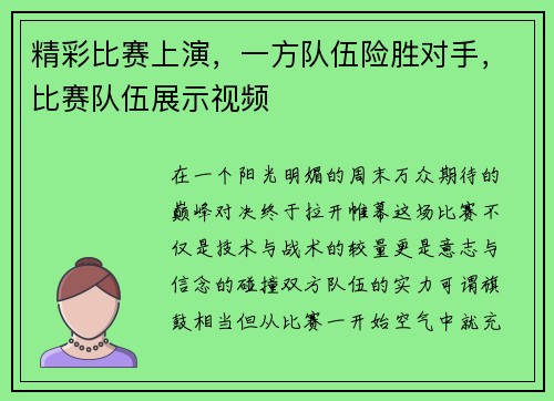 精彩比赛上演，一方队伍险胜对手，比赛队伍展示视频