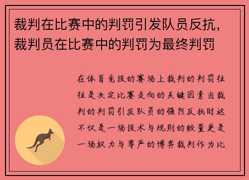 裁判在比赛中的判罚引发队员反抗，裁判员在比赛中的判罚为最终判罚