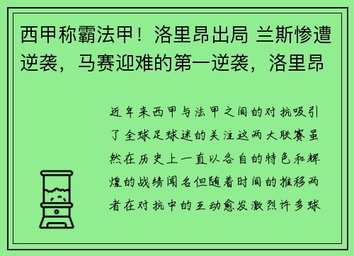 西甲称霸法甲！洛里昂出局 兰斯惨遭逆袭，马赛迎难的第一逆袭，洛里昂推迟