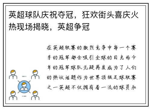 英超球队庆祝夺冠，狂欢街头喜庆火热现场揭晓，英超争冠