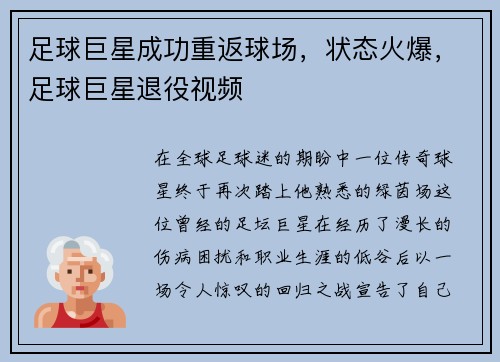 足球巨星成功重返球场，状态火爆，足球巨星退役视频