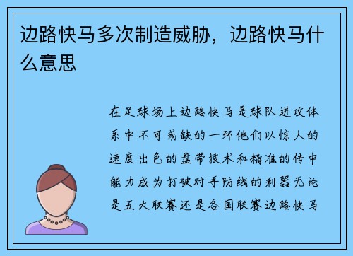 边路快马多次制造威胁，边路快马什么意思