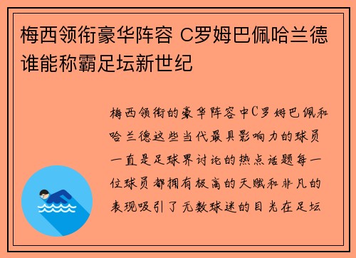 梅西领衔豪华阵容 C罗姆巴佩哈兰德谁能称霸足坛新世纪