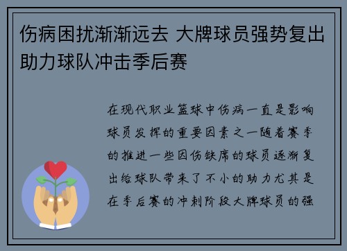 伤病困扰渐渐远去 大牌球员强势复出助力球队冲击季后赛