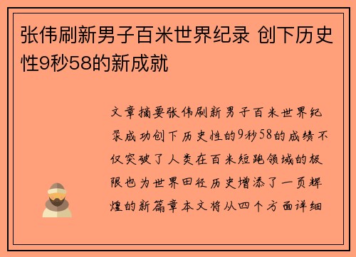 张伟刷新男子百米世界纪录 创下历史性9秒58的新成就